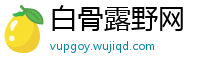 白骨露野网